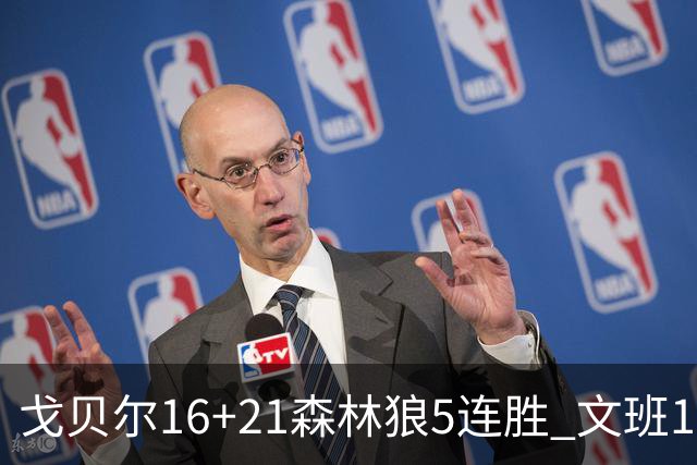 戈贝尔16+21森林狼5连胜 文班12+10马刺15连败