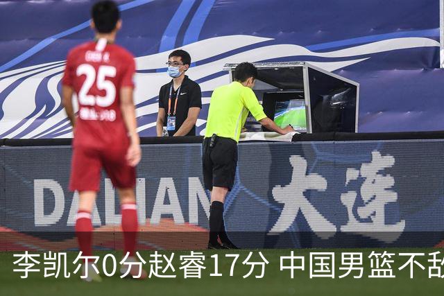 李凯尔0分赵睿17分 中国男篮不敌塞尔维亚