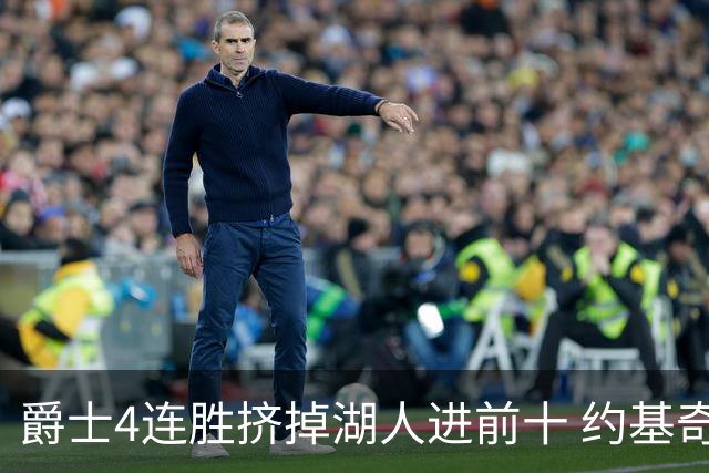 爵士4连胜挤掉湖人进前十 约基奇三双掘金取胜