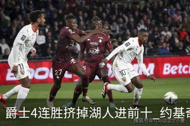 爵士4连胜挤掉湖人进前十 约基奇三双掘金取胜