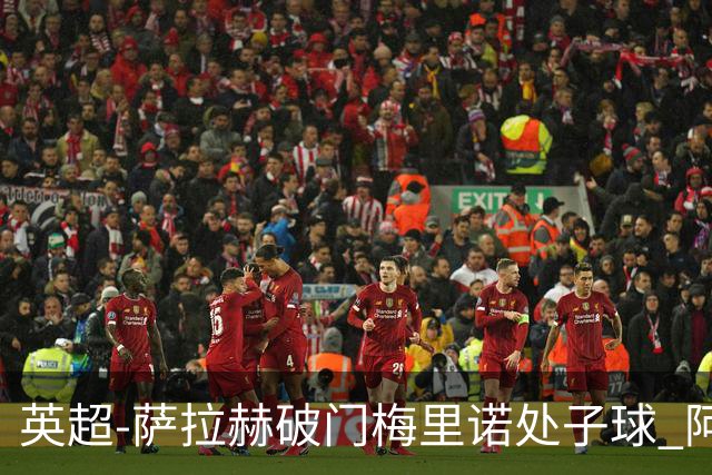 英超-萨拉赫破门梅里诺处子球 阿森纳2-2利物浦